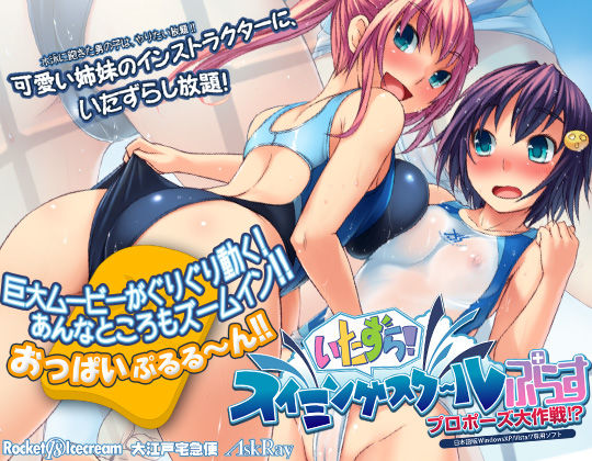 【完全無料】いたずら！スイミングスクールぷらす プロポーズ大作戦｜d_031490