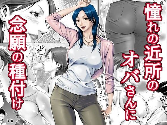 【完全無料】憧れの近所のオバさんに念願の種付け｜d_063238