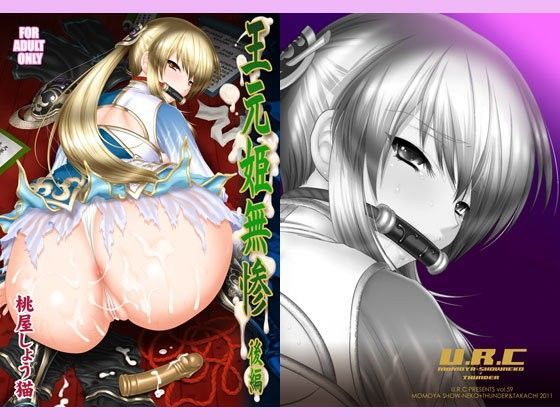 【完全無料】王元姫無惨 後編｜d_086759