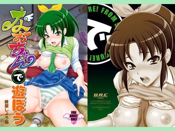 【完全無料】なおちゃんで遊ぼう｜d_087051