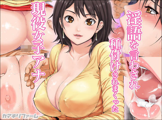 【完全無料】淫語を言わされ種付けされまくった現役女子アナ｜d_106607