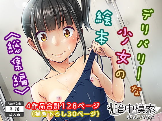 【完全無料】デリバリーな少女の絵本〈総集編〉｜d_130009
