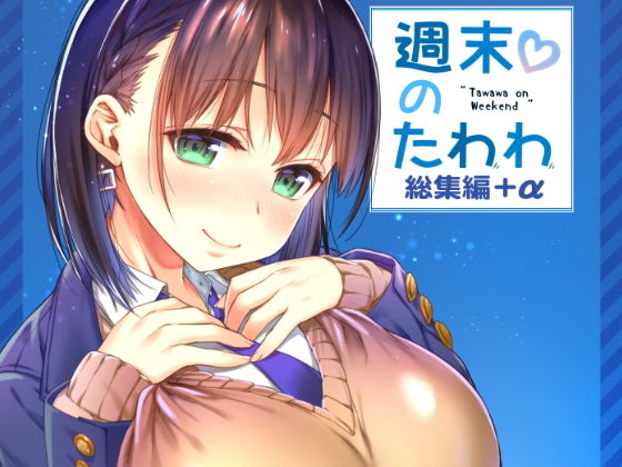 【完全無料】週末のたわわ総集編＋α｜d_151142