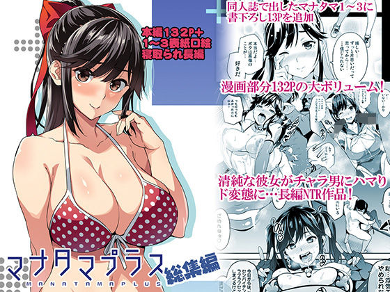 【完全無料】マナタマプラス総集編｜d_160993