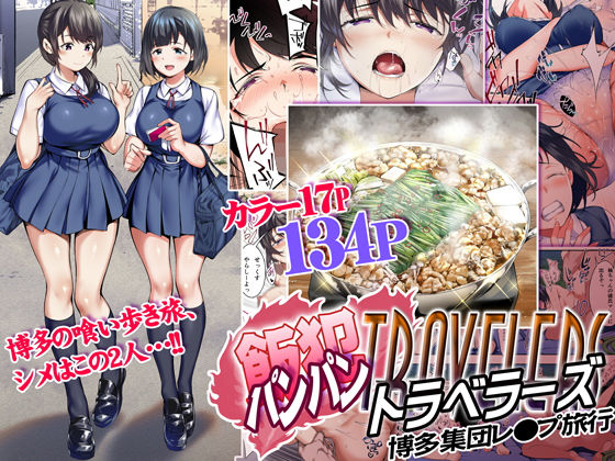 【完全無料】飯犯トラベラーズ 博多集団レ●プ旅行｜d_162978
