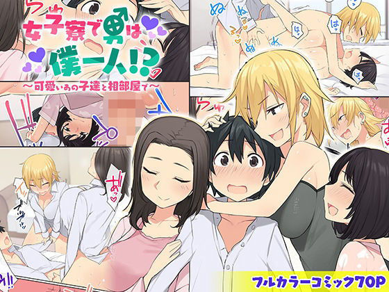【完全無料】女子寮で男は僕一人！？〜可愛いあの子達と相部屋で〜｜d_172052