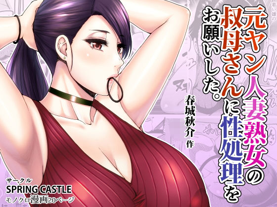 【完全無料】元ヤン人妻熟女の叔母さんに性処理をお願いした。｜d_172700