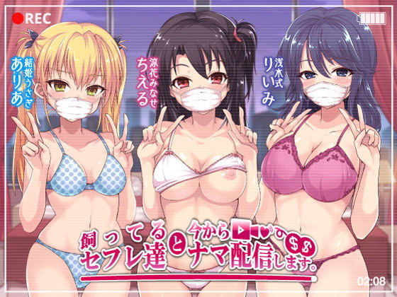 【完全無料】飼ってるセフレ達と今からセックスナマ配信します。｜d_172900