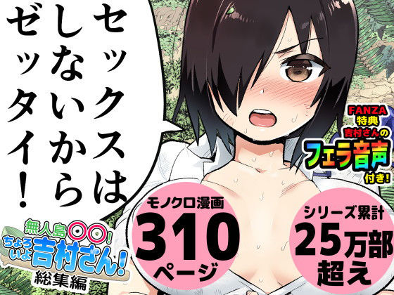 【完全無料】無人島の吉村さん 総集編｜d_182671