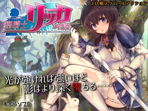 【完全無料】聖騎士リッカの物語 白翼と淫翼の姉妹｜d_185570