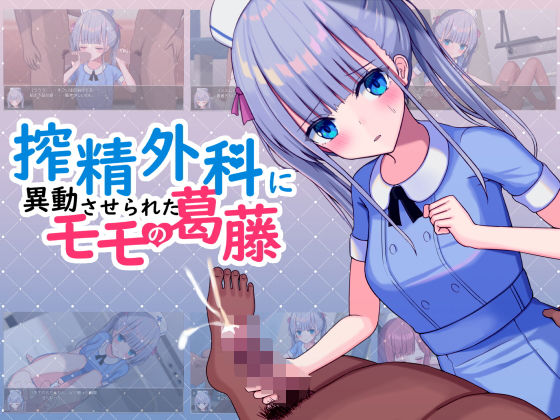 【完全無料】搾精外科に異動させられたモモの葛藤｜d_203559