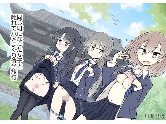 【完全無料】同じ班になった女子と隠れてハメまくり修学旅行｜d_203812
