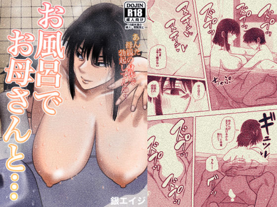 【完全無料】お風呂でお母さんと…｜d_207678