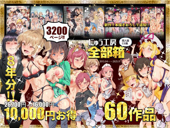 【完全無料】にゅう工房全部箱｜d_215696
