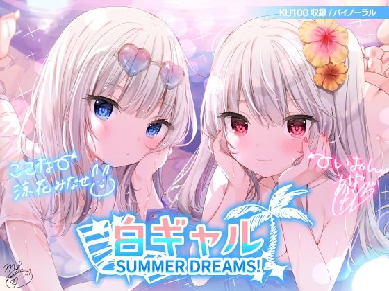 【完全無料】白ギャルSUMMER DREAMS！ ＃ハメ映え小悪魔ダブルセックス♪【KU100収録】｜d_216244