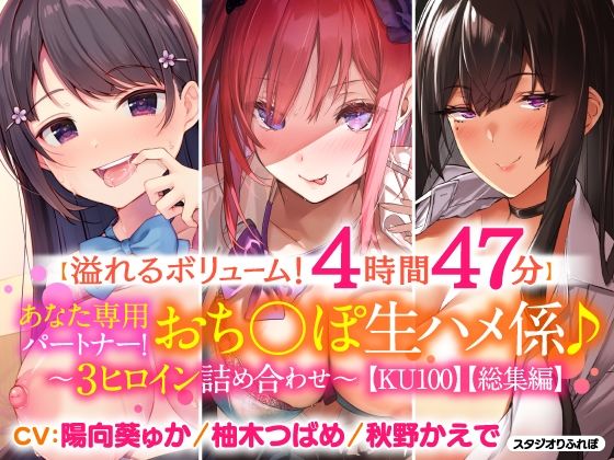 【完全無料】【溢れるボリューム！4時間47分】あなた専用パートナー！おち○ぽ生ハメ係♪〜3ヒロイン詰め合わせ〜【KU100】｜d_217464