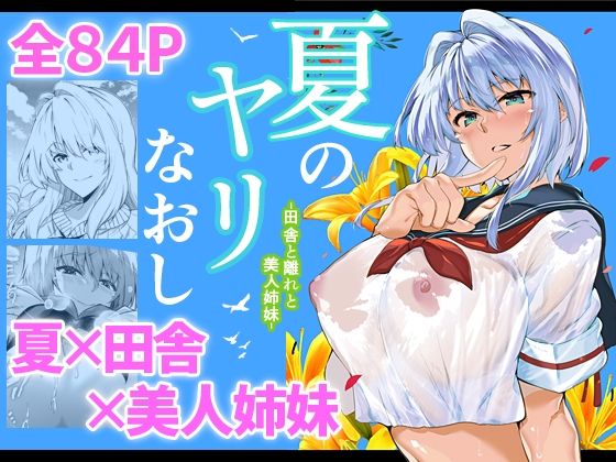【完全無料】夏のヤリなおし｜d_217920