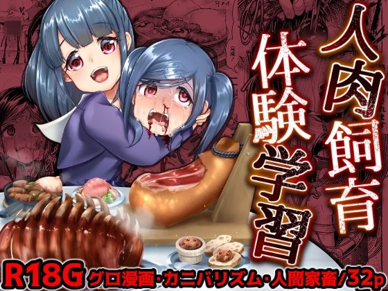 【完全無料】人肉飼育体験学習｜d_220771