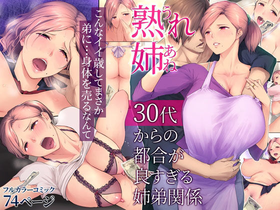 【完全無料】熟れ姉〜30代からの都合が良すぎる姉弟関係〜｜d_222461