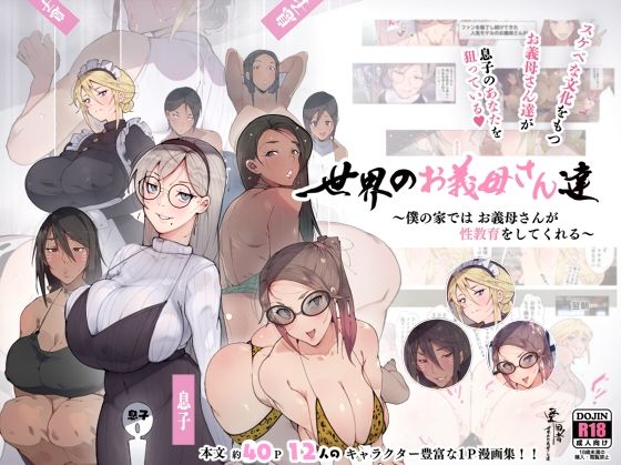 【完全無料】世界のお義母さん達 〜スケベな文化をもつお義母さん達が息子のあなたを狙っている〜｜d_224754