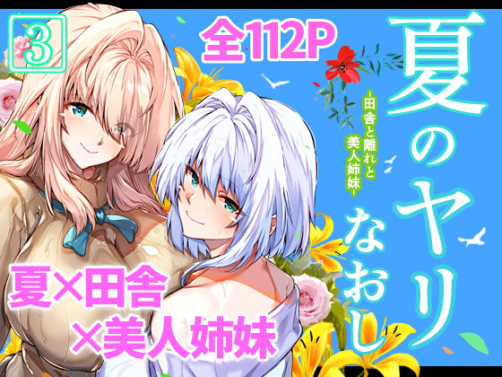 【完全無料】夏のヤリなおし3｜d_227220