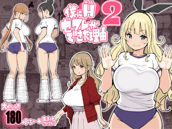【完全無料】僕にハーレムセフレができた理由2｜d_231925