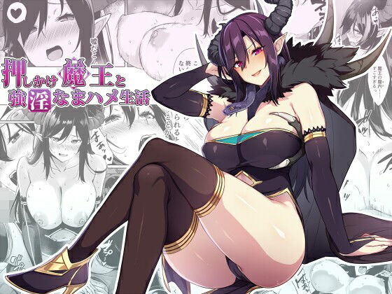 【完全無料】押しかけ魔王と強淫なまハメ生活｜d_232168