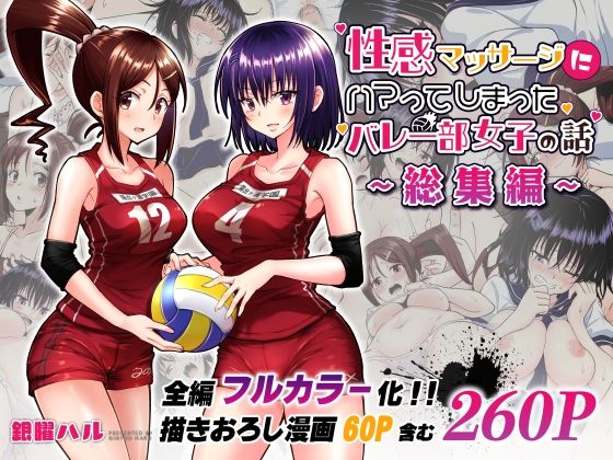 【完全無料】性感マッサージにハマってしまったバレー部女子の話〜総集編〜｜d_236775