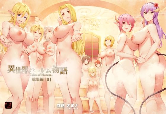 【完全無料】異世界ハーレム物語総集編2｜d_250538