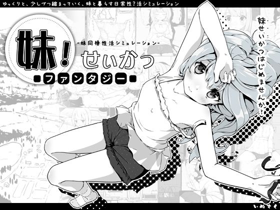 【完全無料】妹！せいかつ〜ファンタジー〜｜d_258619