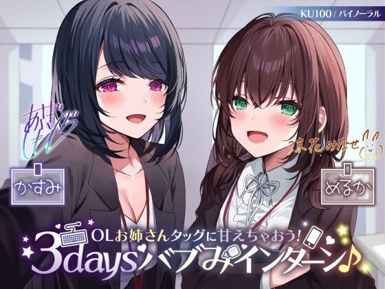 【完全無料】【KU100】OLお姉さんタッグに甘えちゃおう！ 3daysバブみインターン♪｜d_260469