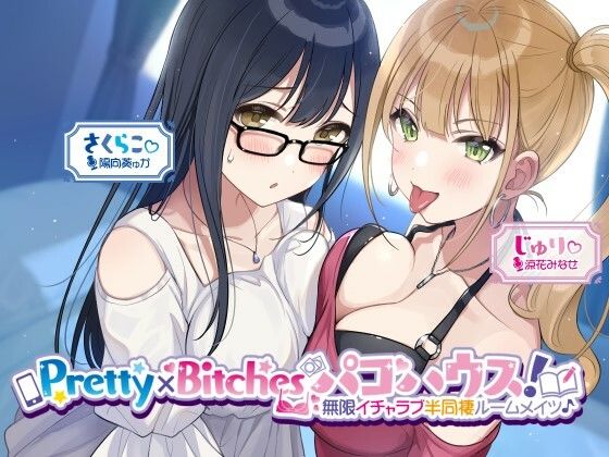【完全無料】【KU100】Pretty×Bitchesパコハウス！ 無限イチャラブ半同棲ルームメイツ♪｜d_260476