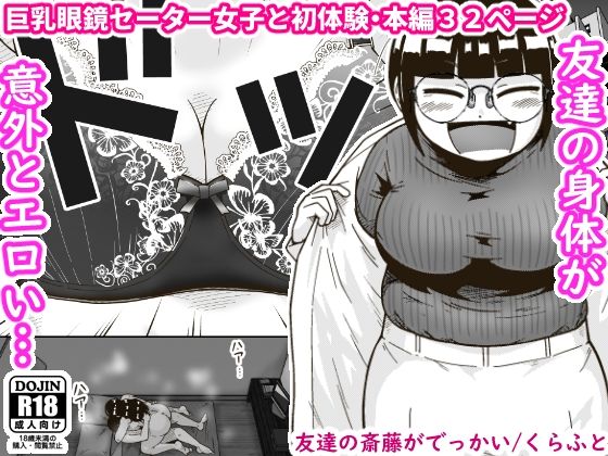 【完全無料】友達の斎藤がでっかい｜d_261355