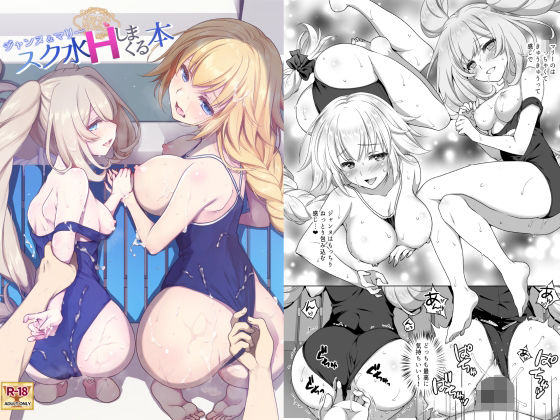【完全無料】CGC ジャンヌ＆マリースク水Hしまくる本｜d_261526