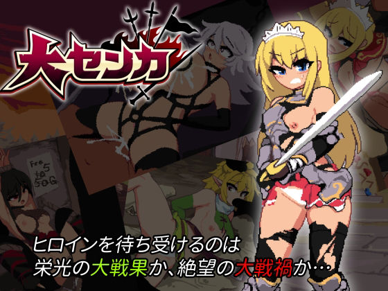 【完全無料】大センカ＋DLC｜d_263752