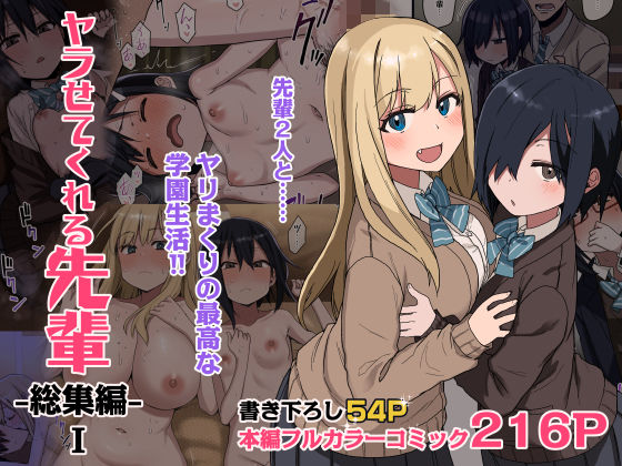 【完全無料】ヤラせてくれる先輩 総集編 I｜d_264832
