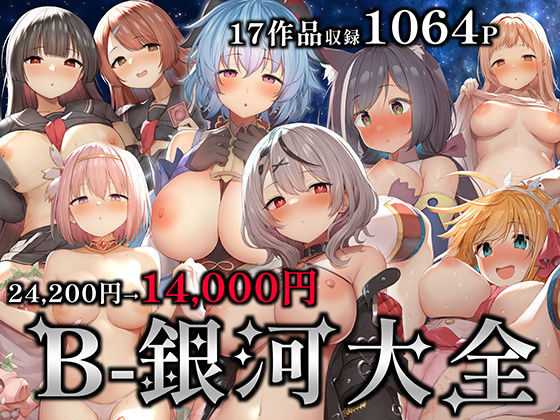 【完全無料】B-銀河大全｜d_267403