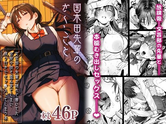 【完全無料】国木田先輩のかくしごと 〜文芸部の先輩が隠れて書いてた官能小説を盗み見てしまい成り行きでセックスしてしまう本〜｜d_269954