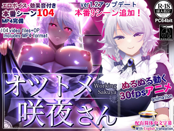 【完全無料】オツトメ咲夜さん｜d_275907