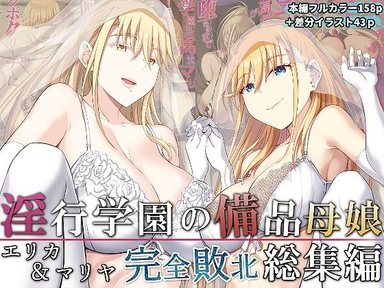【完全無料】淫行学園の備品母娘エリカ＆マリヤ完全敗北 総集編｜d_277207