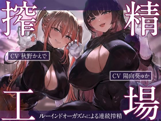 【完全無料】搾精工場〜ルーインドオーガズムによる連続搾精〜｜d_277246