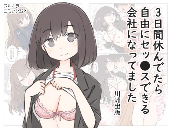 【完全無料】3日間休んでたら自由にセッ〇スできる会社になってました｜d_280556