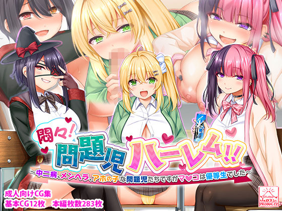 【完全無料】悶々！問題児ハーレム！！〜中二病、メンヘラ、アホの子な問題児たちですがマ●コは優等生でした〜｜d_285733