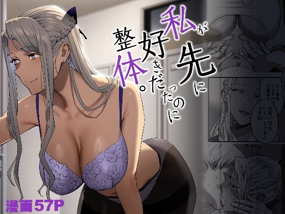 【完全無料】私が先に好きだったのに整体。｜d_288987
