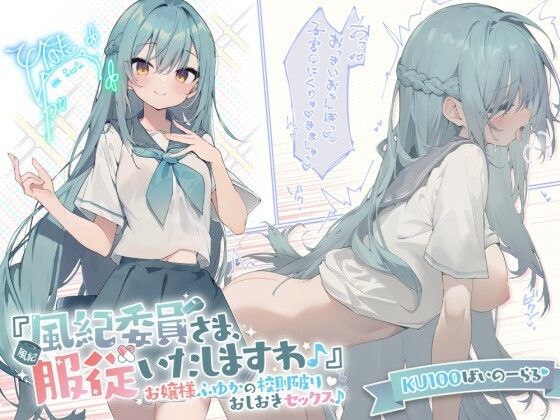 【完全無料】【KU100】『風紀委員さま、服従いたしますわ♪』 お嬢様ふゆかの校則破りおしおきセックス♪｜d_289473