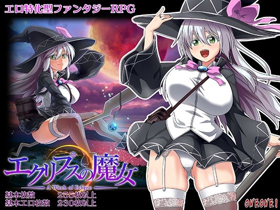 【完全無料】エクリプスの魔女｜d_291498