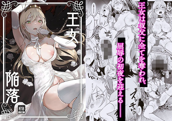 【完全無料】王女陥落｜d_292860