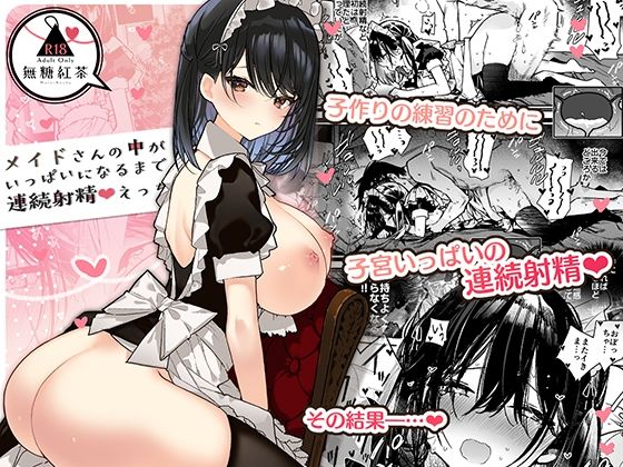 【完全無料】メイドさんの中がいっぱいになるまで連続射精えっち｜d_293016