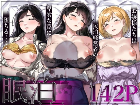 【完全無料】眠泊〜お嬢様たちは民泊経営者の罠に堕ちる〜｜d_306018