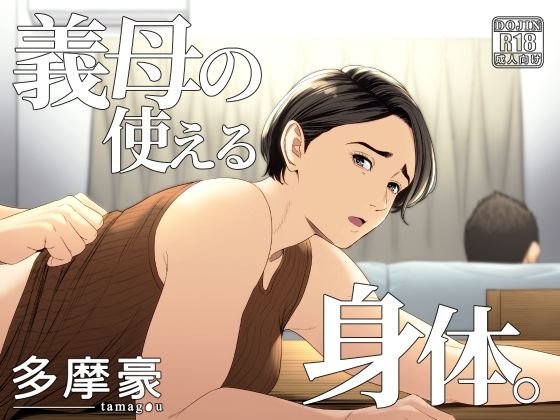 【完全無料】義母の使える身体。｜d_308772
